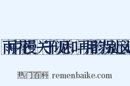 雨中花慢·关于似见和，再用韵为别近义词是什么意思的图片